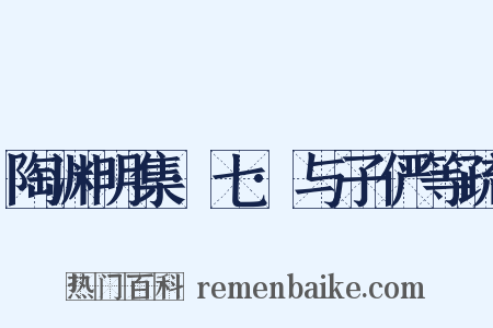 陶渊明集·七·与子俨等疏是什么意思的图片